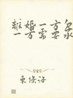 离婚一方欠债另一方需要承担吗