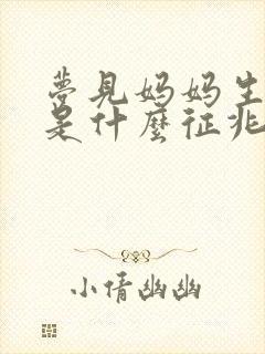 梦见妈妈生孩子是什么征兆