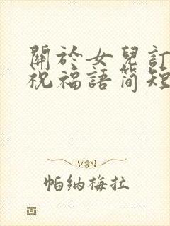 关于女儿订婚的祝福语简短