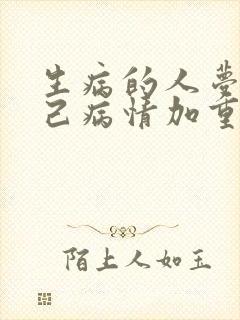 生病的人梦见自己病情加重了