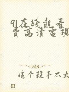 9|在线观看免费高清电视剧