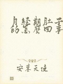 月经期肚子鼓鼓的怎么回事