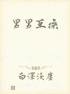 男男互操