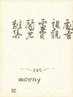 难哄电视剧20集免费观看完整版