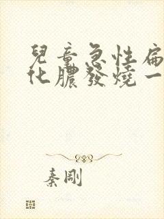 儿童急性扁桃体化脓发烧一般几天能好