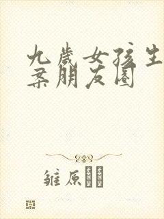 九岁女孩生日文案朋友圈