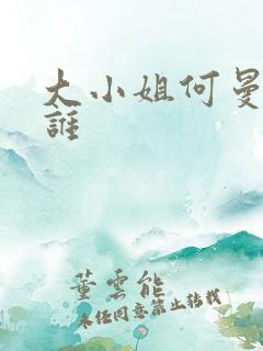 大小姐何曼莹是谁