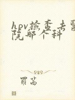 hpv检查去医院哪个科