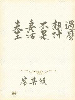 夫妻不想过夫妻生活是什么原因