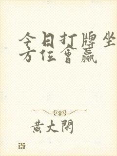 今日打牌坐哪个方位会赢