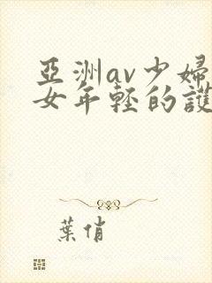 亚洲av少妇熟女年轻的护士2