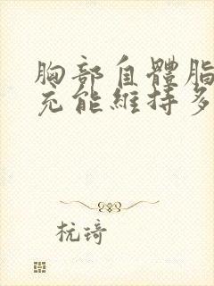 胸部自体脂肪填充能维持多久