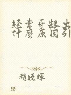 经常牙龈出血是什么原因引起的?