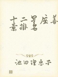 十二星座善解人意排名