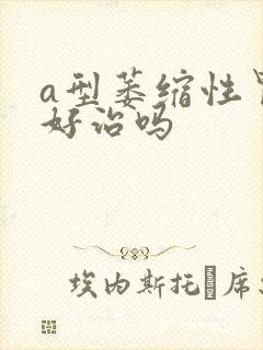 a型萎缩性胃炎好治吗