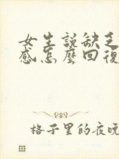 女生说缺乏安全感怎么回复她