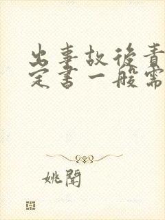 出事故后责任认定书一般需要多久