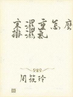 寒湿重怎么快速排湿气