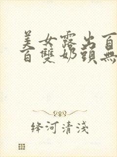 美女露出百分之百双奶头无遮挡