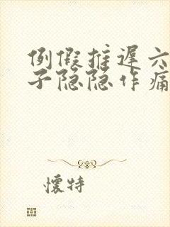 例假推迟六天肚子隐隐作痛