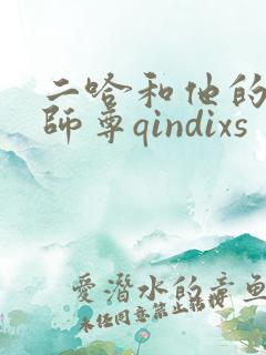 二哈和他的白猫师尊qindixs