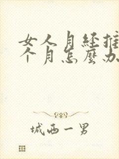 女人月经推迟半个月怎么办