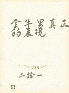 金牛男真正爱你的表现