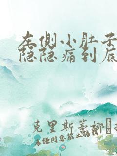 左侧小肚子总是隐隐痛到底是什么原因呢