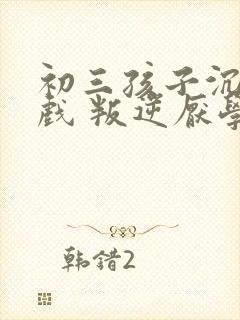 初三孩子沉迷游戏 叛逆厌学怎么办