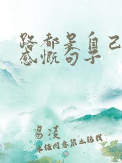 路都是自己走的感慨句子