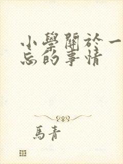 小学关于一件难忘的事情