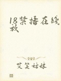 18禁播在线播放
