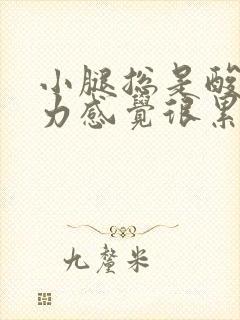 小腿总是酸软无力感觉很累是什么原因