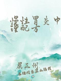 慢性胃炎中药调理配方