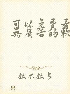 可以免费看动漫无广告的软件