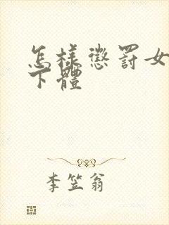 怎样惩罚女孩的下体