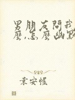 男朋友问我吃什么,怎么幽默回复