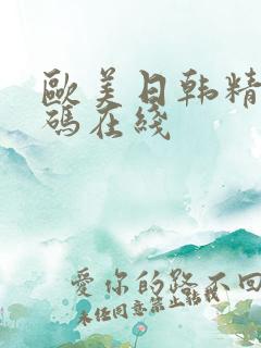 欧美日韩精品有码在线