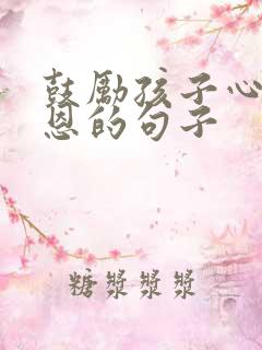 鼓励孩子心存感恩的句子