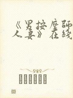 《男按摩师玩弄人妻》在线