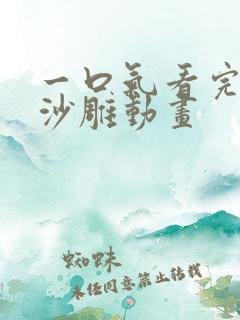 一口气看完恐怖沙雕动画