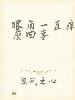 眼角一直痒是怎么回事