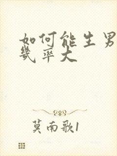 如何能生男孩的几率大