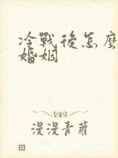 冷战后怎么挽回婚姻