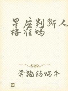 星座判断人的性格准吗