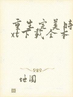 重生完美时代txt下载全本