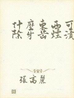 什么东西可以去除牙齿烟渍