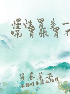 慢性胃炎一直打嗝 胃胀胃不舒服