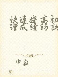 快速提高初中地理成绩的诀窍