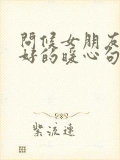 问候女朋友早上好的暖心句子